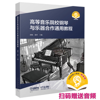 高等音乐院校钢琴与乐器合作通用教程 扫码赠送音频 胡杨 桑梓主编