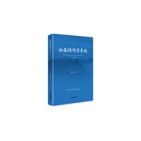 公益经济学导论