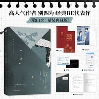 敬山水：精装典藏版