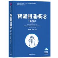 智能制造概论（第2版）
