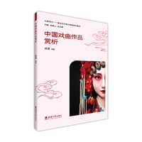 中国戏曲作品赏析