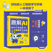 趣解AI：给中小学生的人工智能学习手册