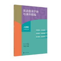 英语备课手册与课例精编 人教版 七年级上册