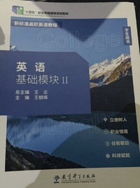英语基础模块II(学生用书)