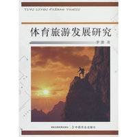体育旅游发展研究