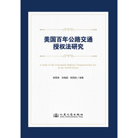 美国百年公路交通授权法研究