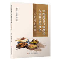 中医药食气味理论与饮食民俗文化——以贵州省为例
