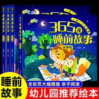 365夜睡前故事全4册 彩图注音儿童故事亲子共读绘本