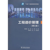 工程造价管理（第三版）