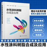 水性涂料树脂合成及应用（闫福安）