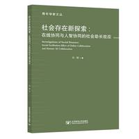 社会存在新探索：在线协同与人智协同的社会助长效应