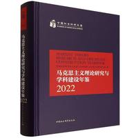 马克思主义理论研究与学科建设年鉴.2022