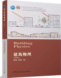 建筑物理(第四版)