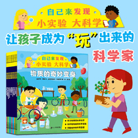 自己来发现 小实验 大科学系列（12册） 麦克米伦世纪科普套装