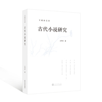 古代小说研究