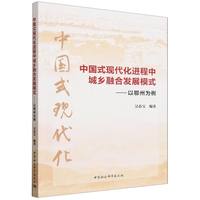 中国式现代化进程中城乡融合发展模式——以鄂州为例