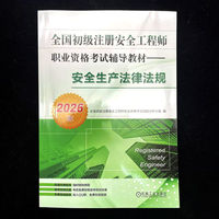 全国初级注册安全工程师职业资格考试辅导教材——安全生产法律法规（2026版）    全国初级注册安全工程师职业资格考试试题分析小组