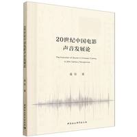 20世纪中国电影声音发展论