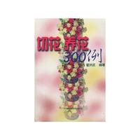 切花养花300例