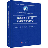 青藏高原及毗邻区荒漠植被空间变化9787030835826左小安科学出版社