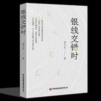 银线交错时