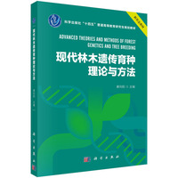 现代林木遗传育种理论与方法9787030840646康向阳科学出版社