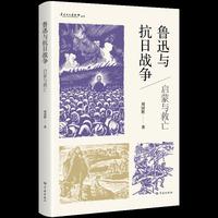 鲁迅与抗日战争--启蒙与救亡(鲁迅文化基金会丛书)
