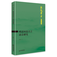 明清河北方言语音研究