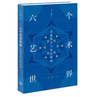六个艺术世界：价值体系与组织原则