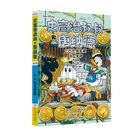 迪士尼唐老鸭漫画全集当·罗萨版：史高治叔叔和唐纳德：十大化身宝藏