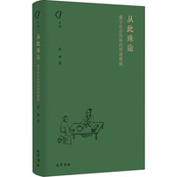从此殊途：儒学社会性格的明清嬗蜕