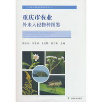 重庆市农业外来入侵物种图鉴