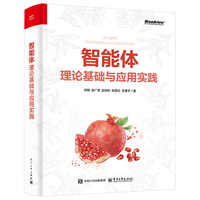 智能体：理论基础与应用实践