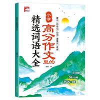 小学高分作文里的精选词语大全·5大类别58个主题3500+词语·高分作文的好帮手