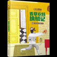 小福尔摩斯侦探故事精选集3香草农场擒贼记