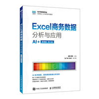 Excel商务数据分析与应用（AI+慕课版 第3版）