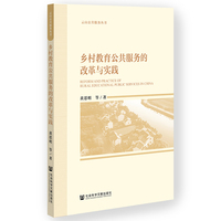 乡村教育公共服务的改革与实践