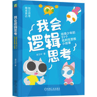 我会逻辑思考：给青少年的51个批判性思维小故事   李万中    批判性思维 逻辑学 逻辑思维 独立思考