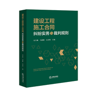 建设工程施工合同纠纷实务与裁判规则