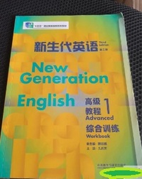 新生代英语高级教程 综合训练 1 (第三版)
