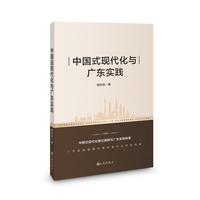 中国式现代化与广东实践