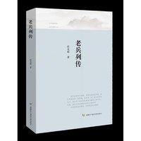 老兵列传
