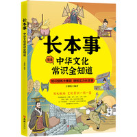 长本事：中华文化常识全知道