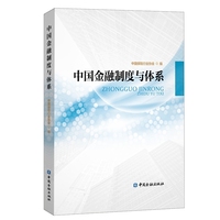 中国金融制度与体系