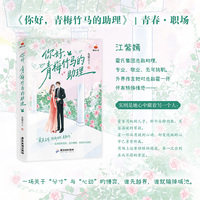 你好，青梅竹马的助理 当当亲签版 番茄小说 职场之上 她是他的得力助手 目光之外 她的心上早有别人