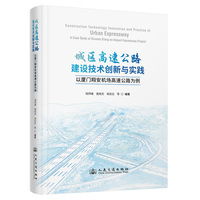 城区高速公路建设技术创新与实践——以厦门翔安机场高速公路为例