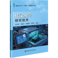 转录组学研究技术