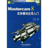 Mastercam 8实体模块应用入门（附光盘一张）——Mastercam系列丛书
