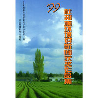 ’99杜邦杯环境好新闻获奖作品集