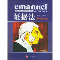 证据法（伊曼纽尔法律精要影印系列）